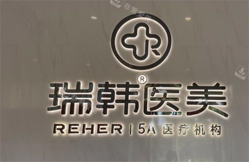 海南瑞韩医学美容