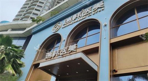 海南瑞韩医学美容门头图