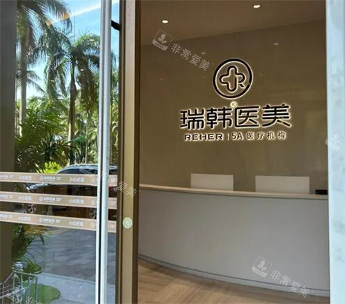 海南瑞韩医学美容好不好