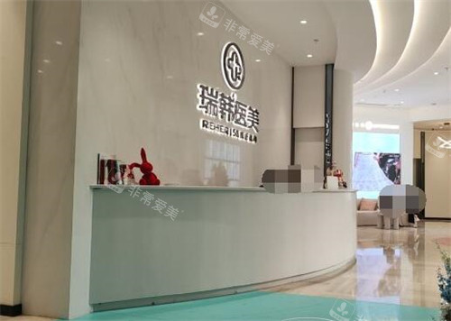 海南瑞韩医学美容环境图