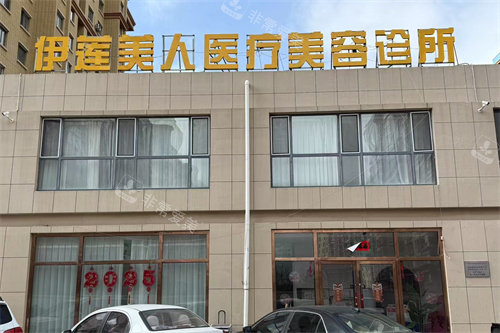 赤峰伊莲美人整形招牌