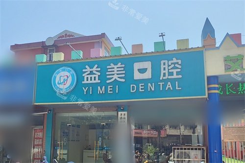 孝感益美口腔外景