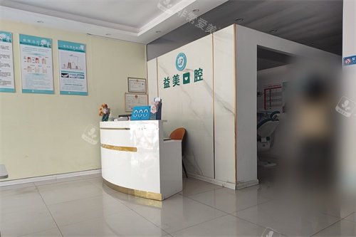 孝感益美口腔大厅前台