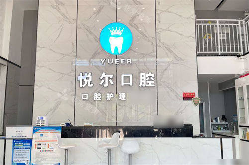 湖北孝感悦尔口腔前台