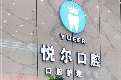 湖北孝感悦尔口腔背景墙