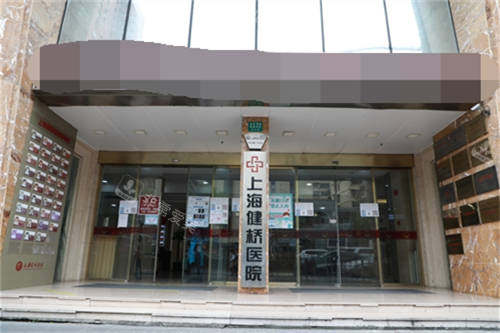 上海健桥医院疤痕科的门口环境图
