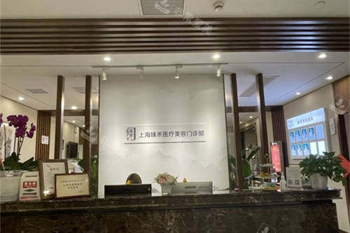 上海臻禾医疗美容门诊部2