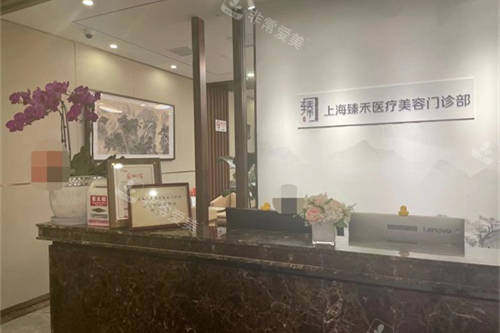 上海臻禾医疗美容门诊部3