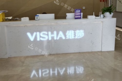 上海维莎医疗美容医院导诊台