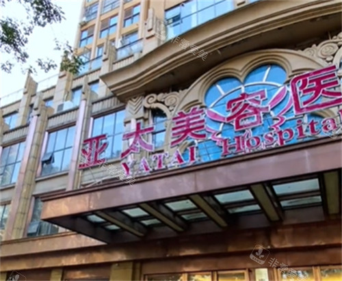 宜昌亚太整形美容医院门头