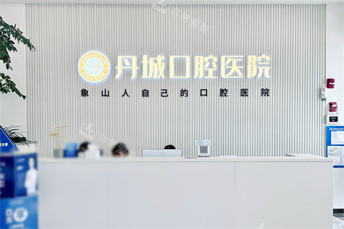 宁波象山丹城口腔医院服务台