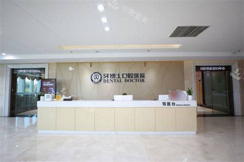 宁波牙博士口腔医院大厅