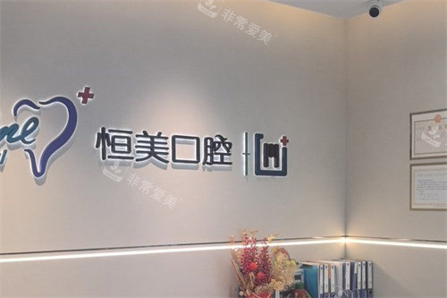 宁波恒美口腔医院LOGO墙