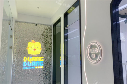 宁波恒美口腔医院儿童仓