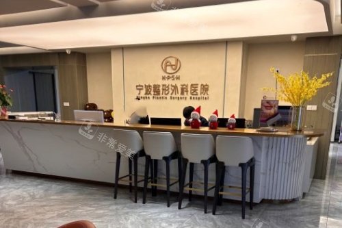 宁波整形外科医院导诊台