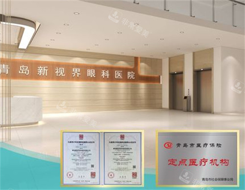 青岛新视界眼科医院资质展示