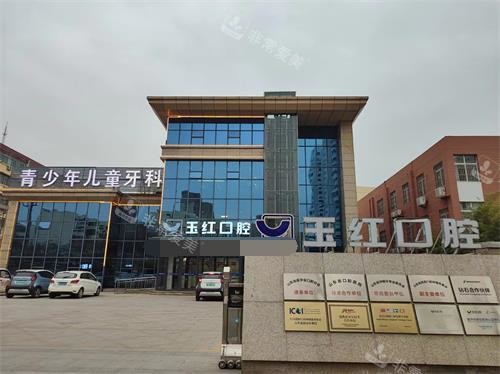 济宁玉红口腔外观示意图