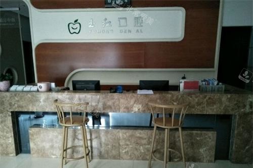 山东济宁玉红口腔连锁前台