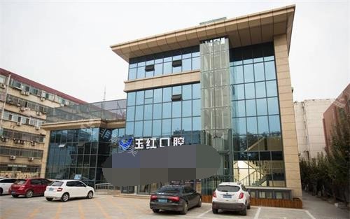 济宁玉红口腔外观