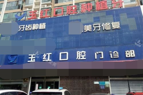 山东济宁玉红口腔连锁外观门头