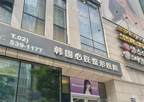 韩国必妩整形医院门头