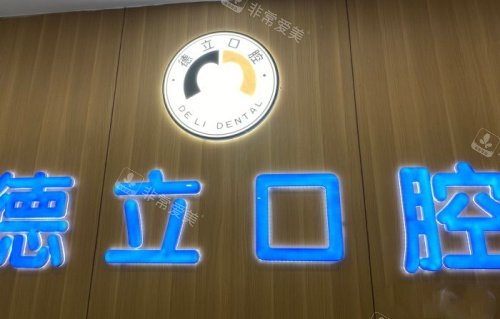 四川自贡德立口腔医院logo示意图