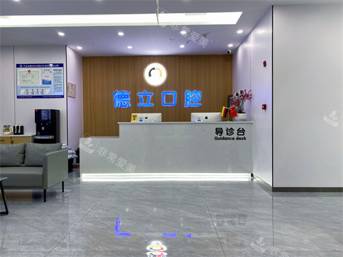 自贡德立口腔前台环境