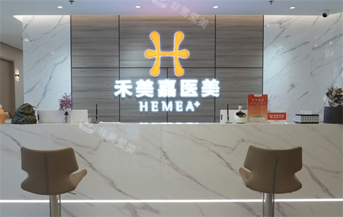 北京禾美嘉医疗美容前台