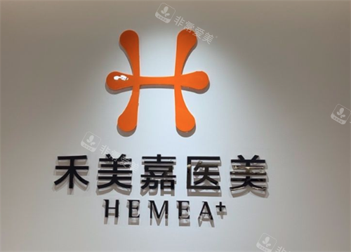 北京禾美嘉医疗美容