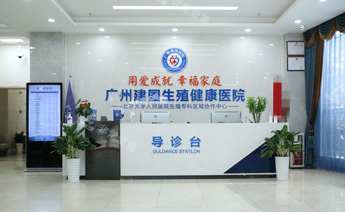 广州建国医院私密科导诊台
