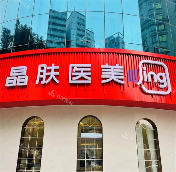 长沙晶肤医美门头