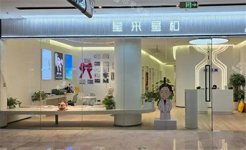 福州星采星和医美医院门头照