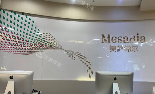 福州美萨缔尔医疗美容服务台