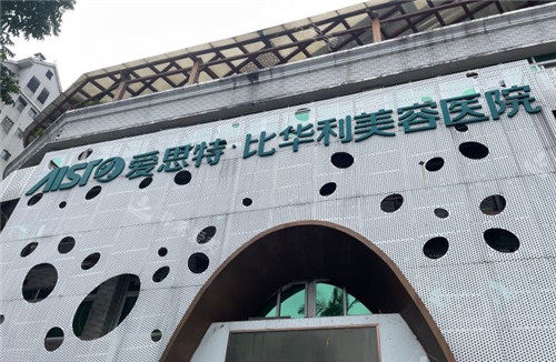 福州比华利医疗美容门头