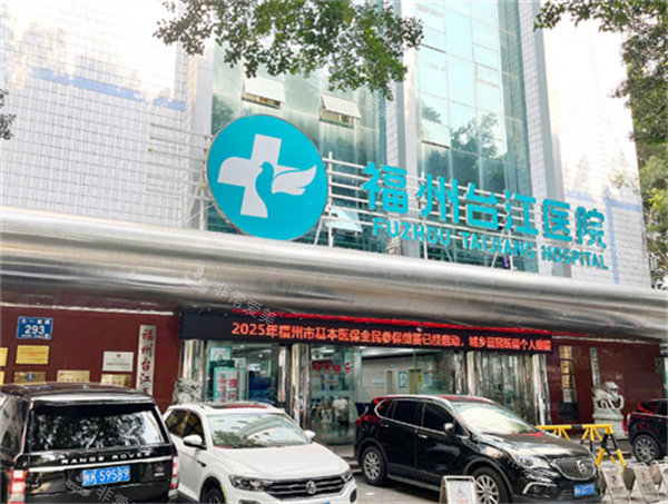 福州台江医院整形科大门