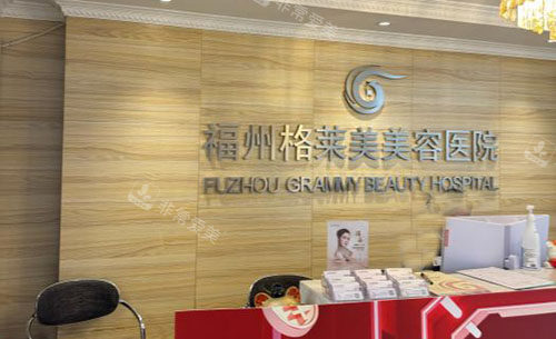 福州格莱美美容医院一楼大厅服务台