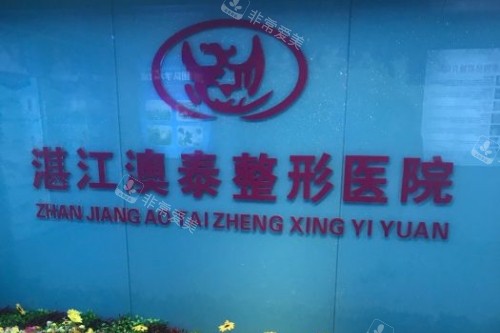 湛江澳泰整形医院招牌