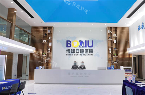 东莞博球口腔医院前台
