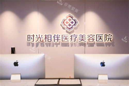 银川时光相伴医疗美容服务台