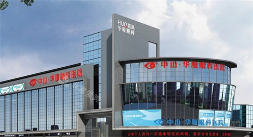 中山华厦眼科医院门头照