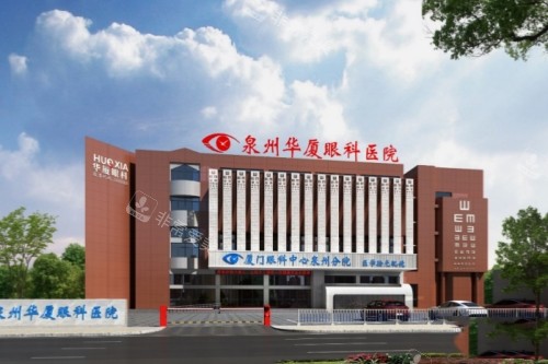 泉州华厦眼科门头