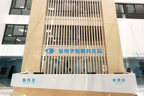 泉州华厦眼科医院收费处