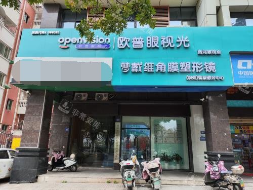 泉州惠明欧普眼科门头照