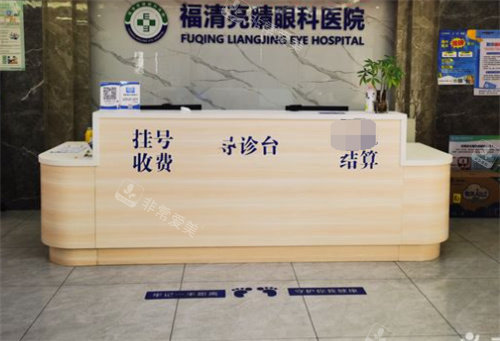 福清亮睛眼科医院前台