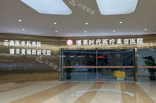 昆明博美时代医疗美容入口环境图