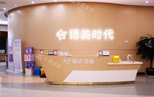 昆明博美时代医疗美容服务台