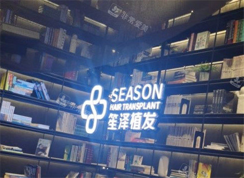 沈阳笙泽植发展示墙