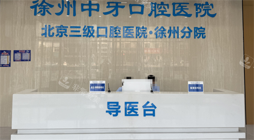 徐州中牙口腔前台