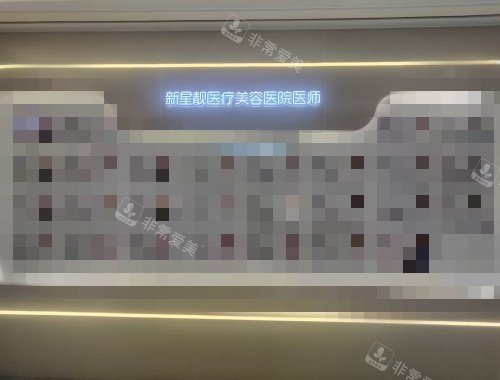 北京新星靓医疗美容医院医生团队