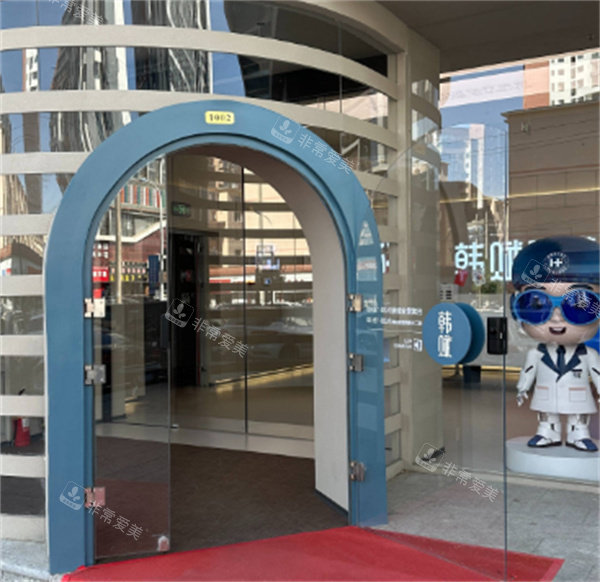 呼和浩特韩赋医疗美容门口